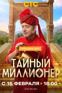 Тайный миллионер смотреть онлайн смотреть онлайн бесплатно в хорошем HD качестве — ЛордФильм