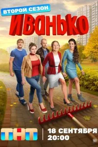 Иванько смотреть онлайн смотреть онлайн бесплатно в хорошем HD качестве — ЛордФильм