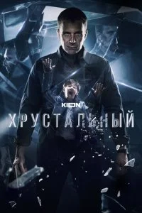 Хрустальный смотреть онлайн смотреть онлайн бесплатно в хорошем HD качестве — ЛордФильм