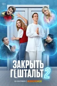 Закрыть гештальт смотреть онлайн смотреть онлайн бесплатно в хорошем HD качестве — ЛордФильм