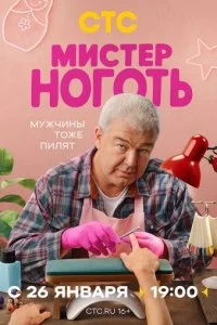 Мистер Ноготь смотреть онлайн смотреть онлайн бесплатно в хорошем HD качестве — ЛордФильм