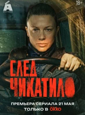 След Чикатило смотреть онлайн бесплатно в хорошем качестве HD на лордфильм