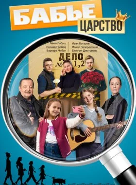 Бабье царство смотреть онлайн бесплатно в хорошем качестве HD на лордфильм