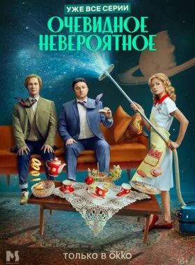 Очевидное невероятное смотреть онлайн бесплатно в хорошем качестве HD на лордфильм