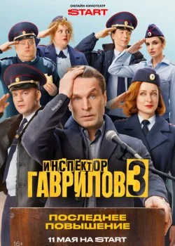 Инспектор Гаврилов смотреть онлайн бесплатно в хорошем качестве HD на лордфильм