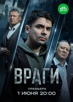 Враги смотреть онлайн бесплатно в хорошем HD качестве на лордфильм
