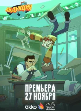 Абдукция смотреть онлайн бесплатно в хорошем качестве HD на лордфильм